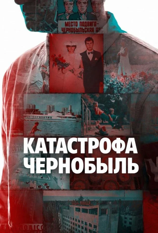 Катастрофа: Чернобыль (1 сезон 1-2,3,4 серия) смотреть онлайн