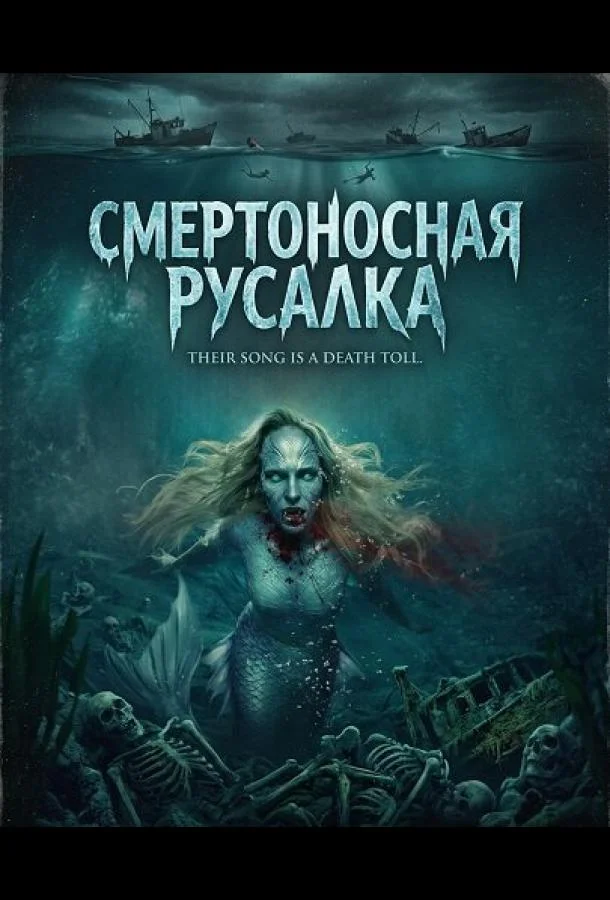 Смертоносная русалка (2026) смотреть онлайн