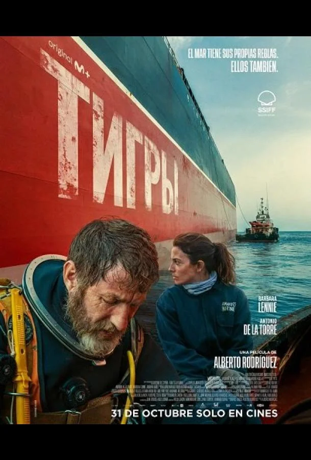 Тигры (2025) смотреть онлайн