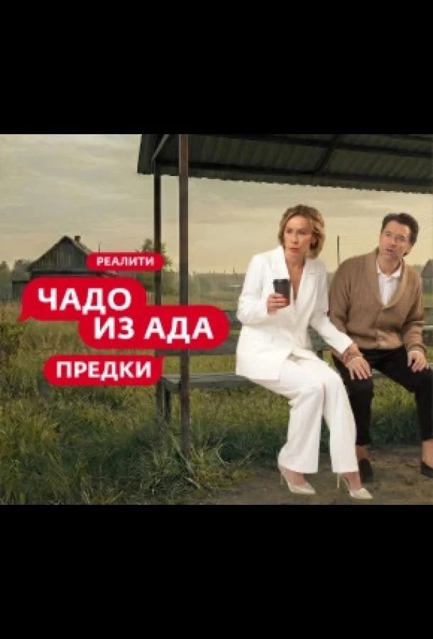 Чадо из ада. Предки (1 сезон 1-8,9,10 серия) смотреть онлайн
