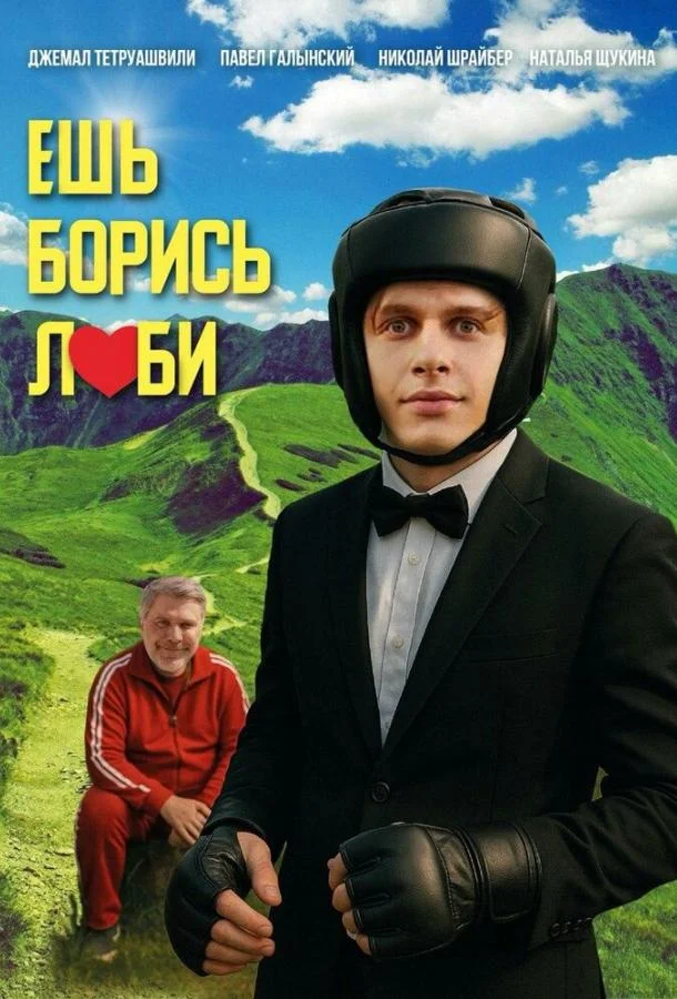 Ешь! Борись! Люби! (2025) смотреть онлайн