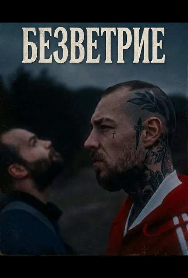 Безветрие (2024) смотреть онлайн