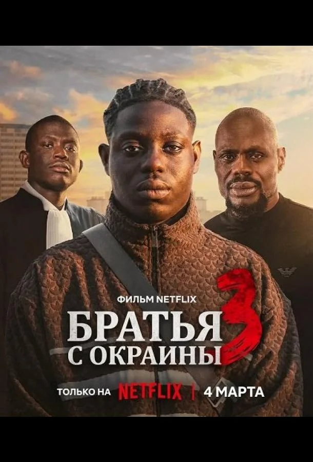 Братья с окраины 3 (2026) смотреть онлайн