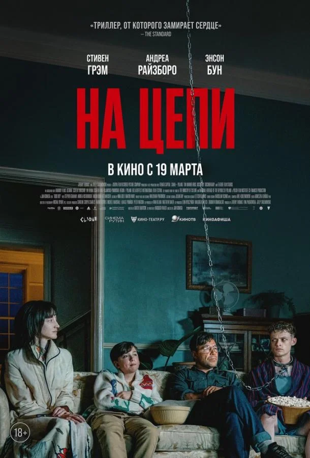 На цепи (2025) смотреть онлайн