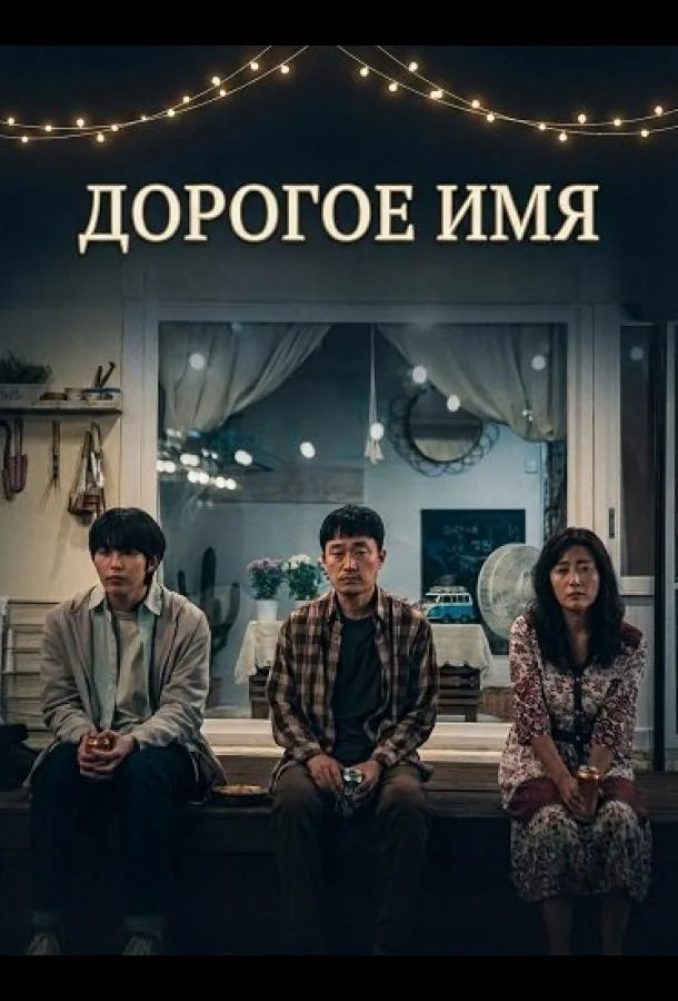 Дорогое Имя (2024) смотреть онлайн