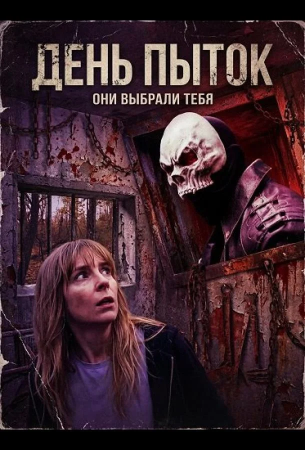 День пыток (2025) смотреть онлайн