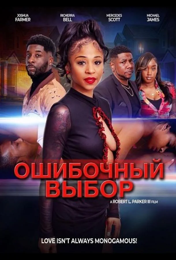 Ошибочный выбор (2025) смотреть онлайн