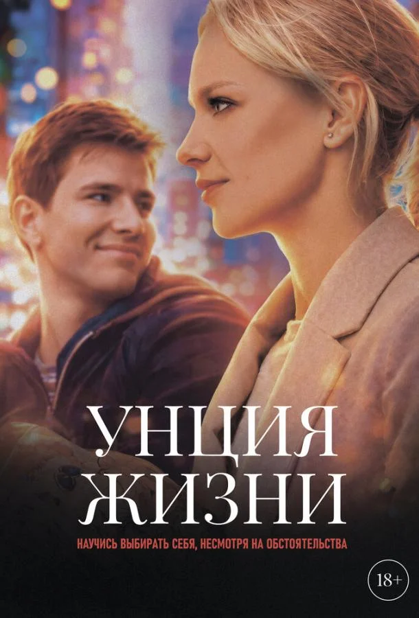 Унция жизни (2025) смотреть онлайн