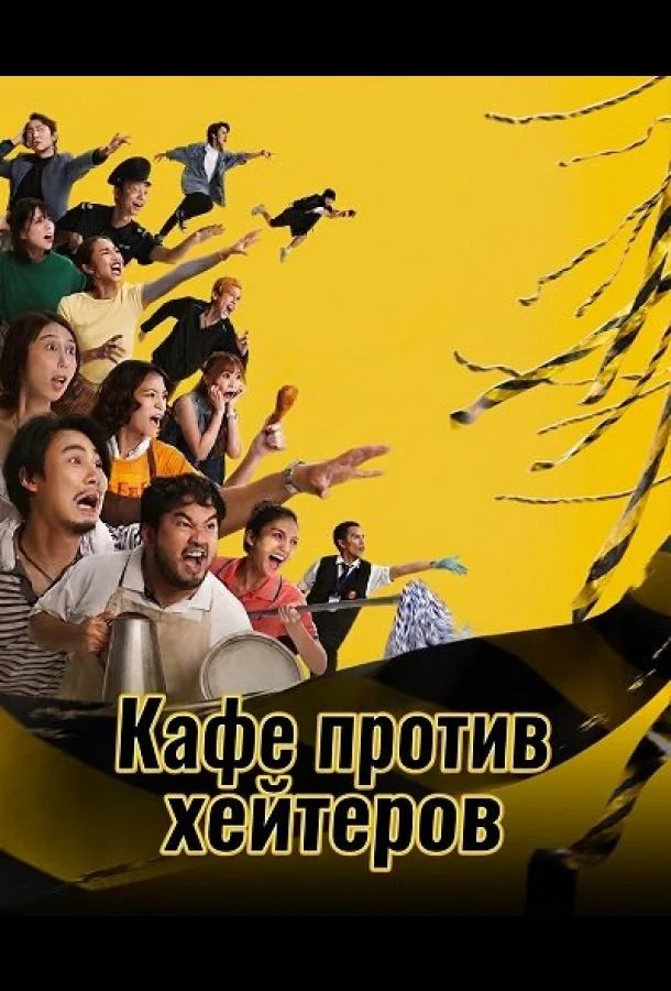 Кафе против хейтеров (2025) смотреть онлайн