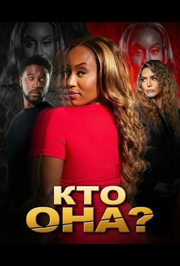 Кто она? (2025) смотреть онлайн