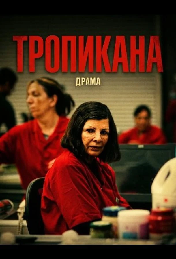 Тропикана (2024) смотреть онлайн