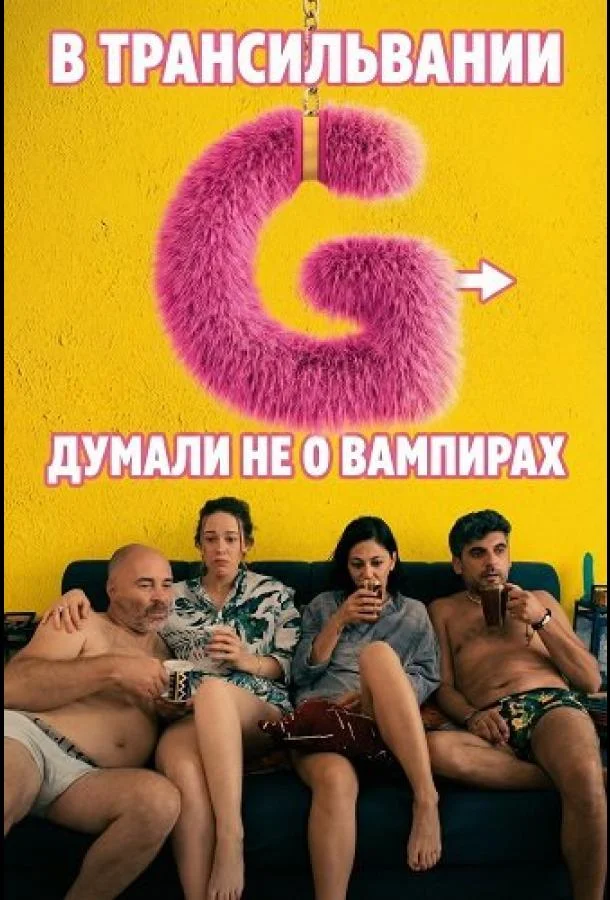 В Трансильвании думали не о вампирах (2024) смотреть онлайн