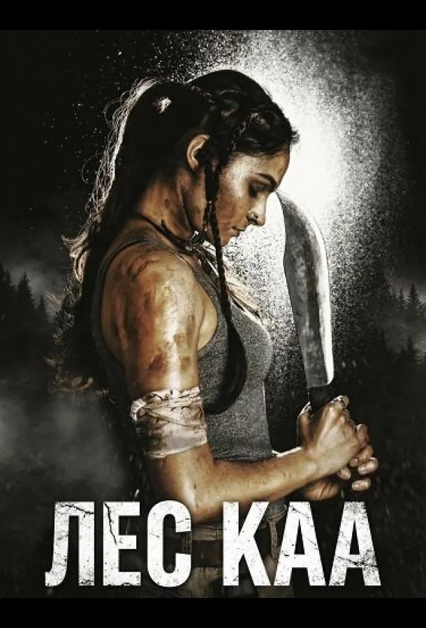 Лес Каа (2026) смотреть онлайн