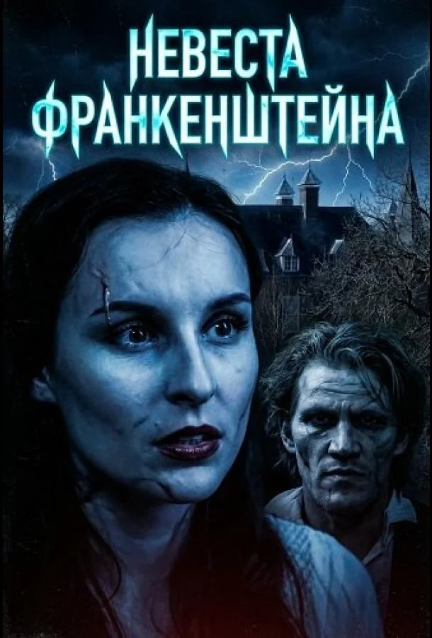 Невеста Франкенштейна (2026) смотреть онлайн