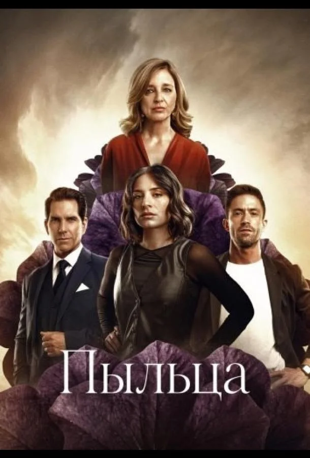 Пыльца (1 сезон 1-8,9,10 серия) смотреть онлайн