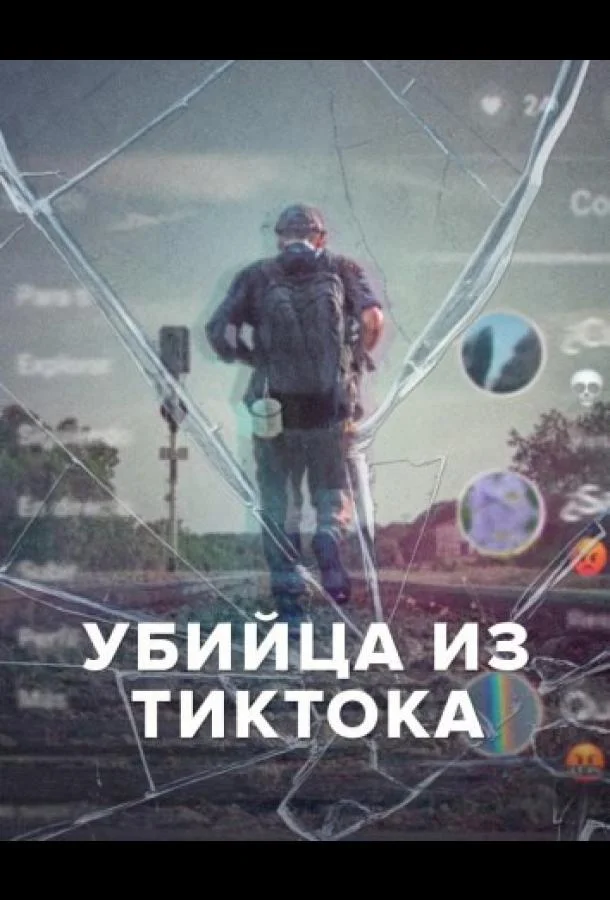 Убийца из Тиктока (1 сезон 1-2 серия) смотреть онлайн