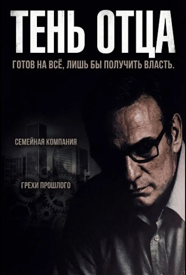 Тень отца (2025) смотреть онлайн