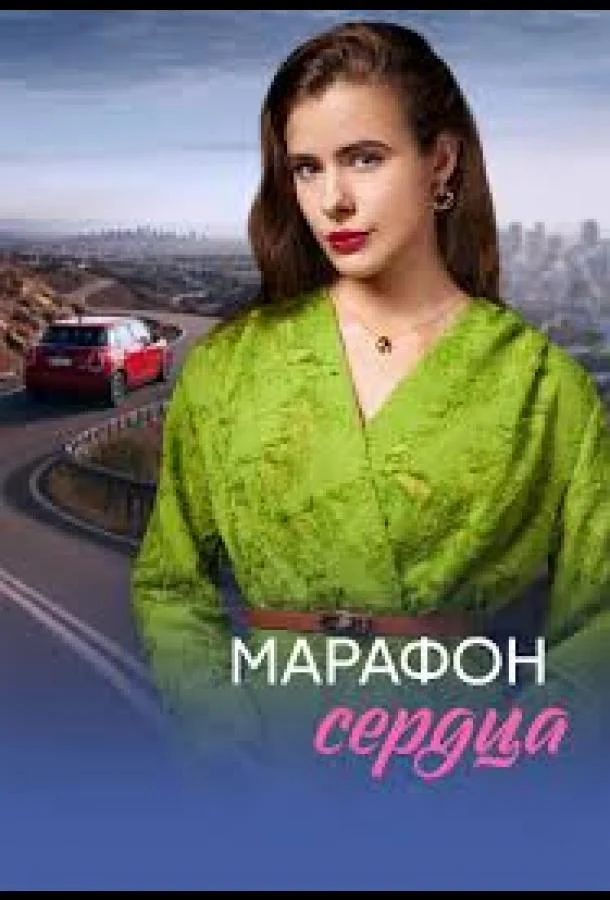 Марафон сердца (1 сезон 1-2,3,4 серия) смотреть онлайн
