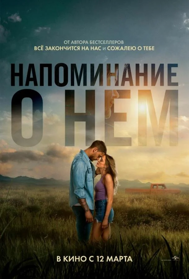Напоминание о нём (2026) смотреть онлайн