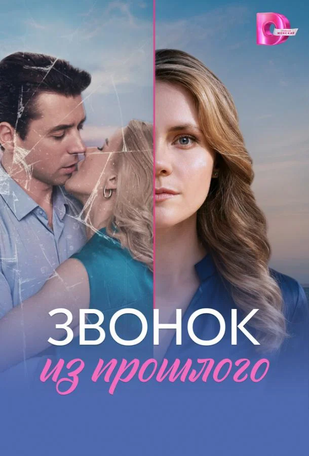 Звонок из прошлого (1 сезон 1-2,3,4 серия) смотреть онлайн