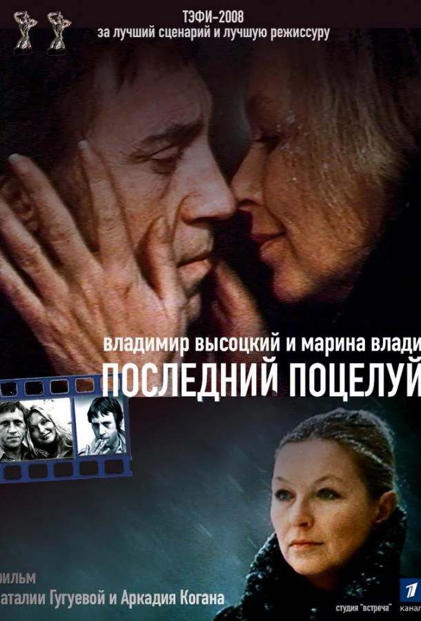 Владимир Высоцкий и Марина Влади. Последний поцелуй (2008) смотреть онлайн