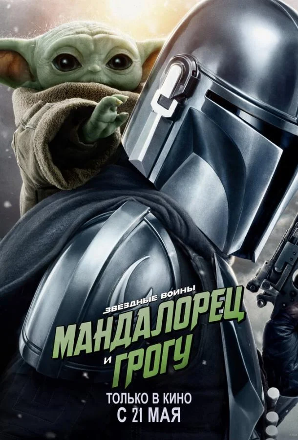 Мандалорец и Грогу (2026) смотреть онлайн