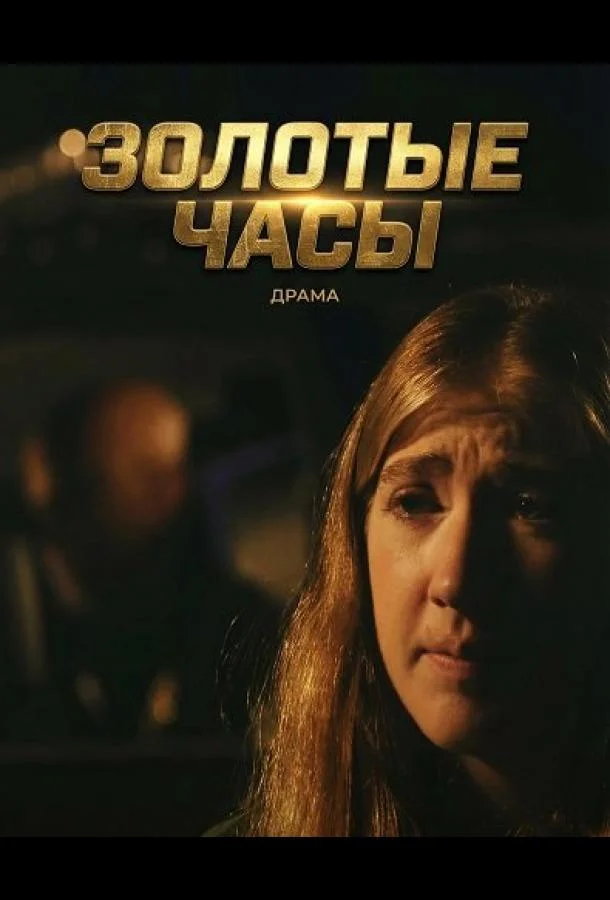 Золотые часы (2025) смотреть онлайн