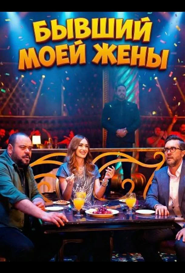 Бывший моей жены (2024) смотреть онлайн