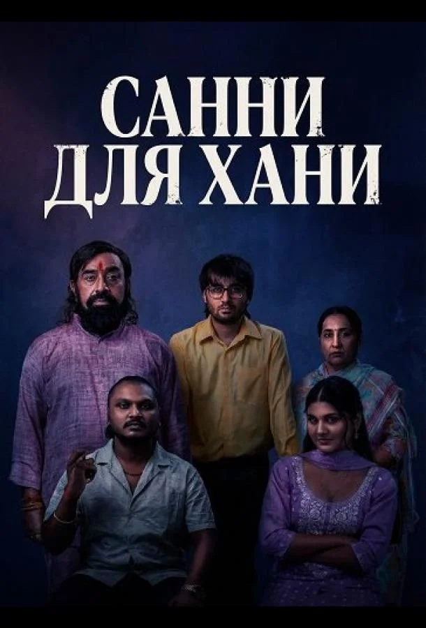 Санни для Хани (2026) смотреть онлайн
