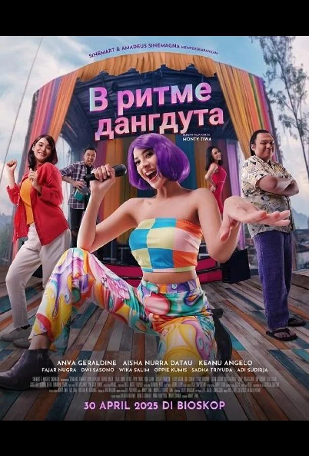 В ритме дангдута (2025) смотреть онлайн