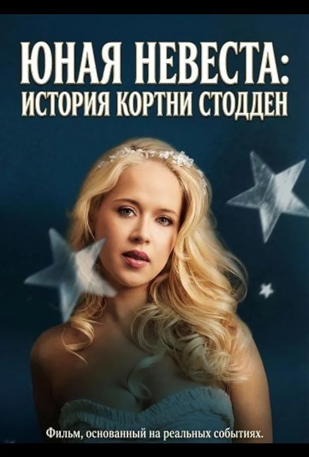 Юная невеста: История Кортни Стодден (2025) смотреть онлайн