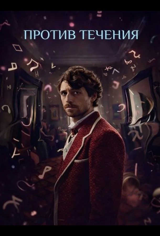 Против течения (2025) смотреть онлайн