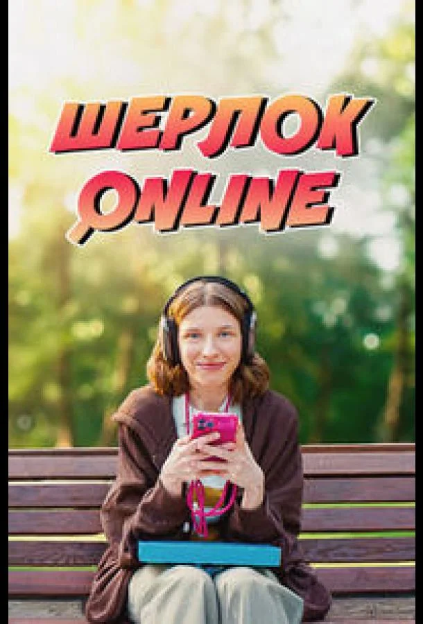 Шерлок Online (2025) смотреть онлайн