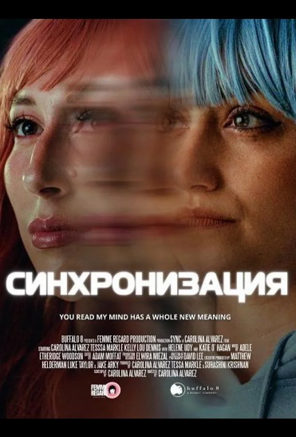 Синхронизация (2025) смотреть онлайн