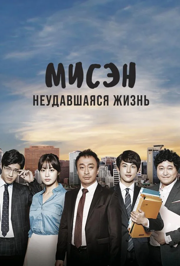 Мисэн: Неудавшаяся жизнь (1 сезон 1-18,19,20 серия) смотреть онлайн