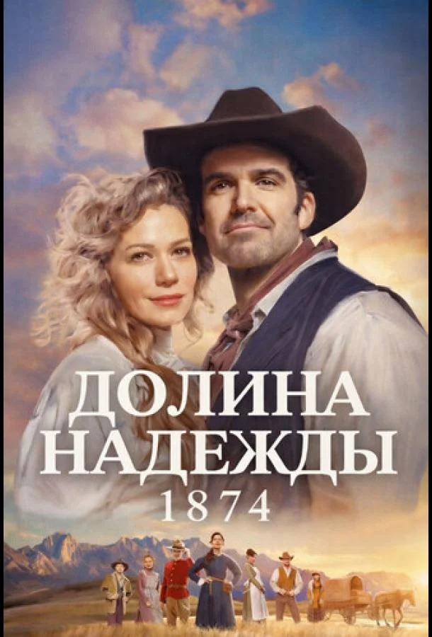 Долина надежды: 1874 (1 сезон 1-6,7,8 серия) смотреть онлайн