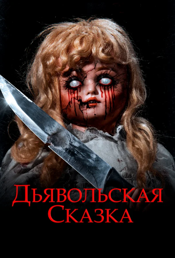 Дьявольская сказка (2018) смотреть онлайн