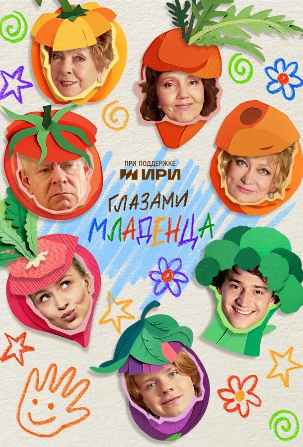Глазами младенца (1 сезон 1-5,6,7 серия) смотреть онлайн