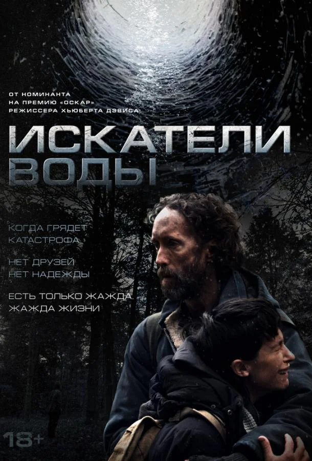 Искатели воды (2025) смотреть онлайн