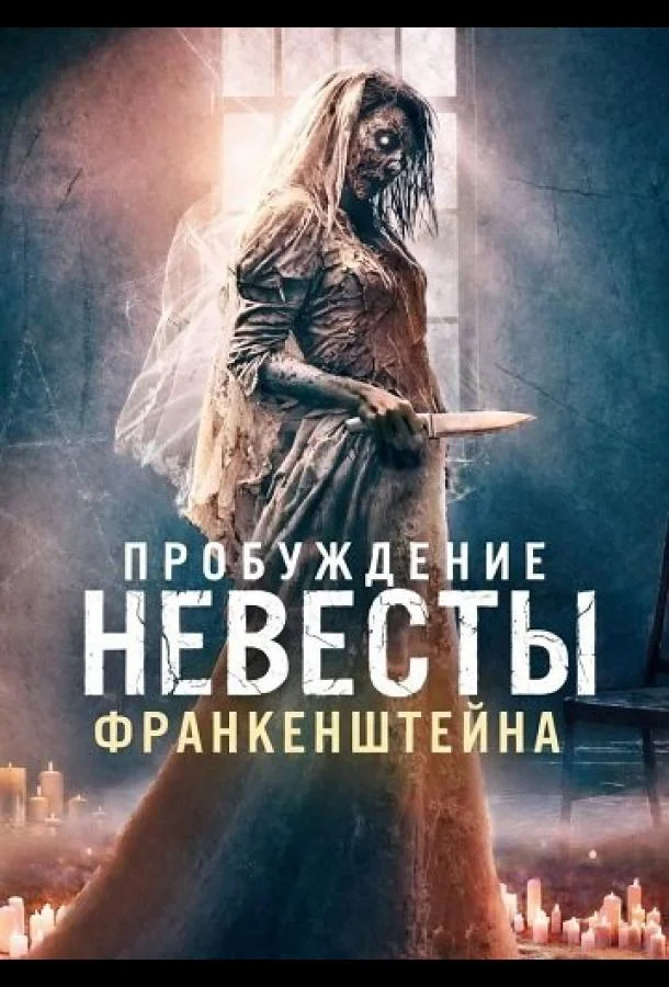 Пробуждение невесты Франкенштейна (2026) смотреть онлайн