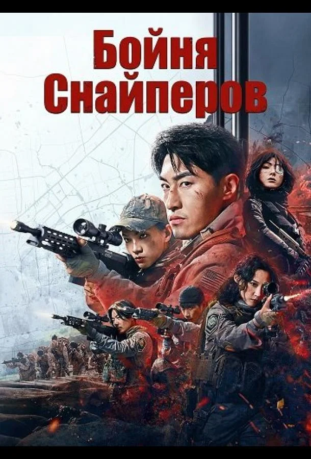 Бойня Снайперов (2025) смотреть онлайн