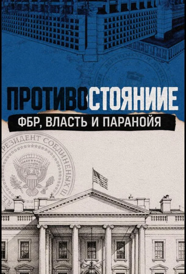 Противостояние: ФБР, власть и паранойя (1 сезон 1-2,3,4 серия) смотреть онлайн