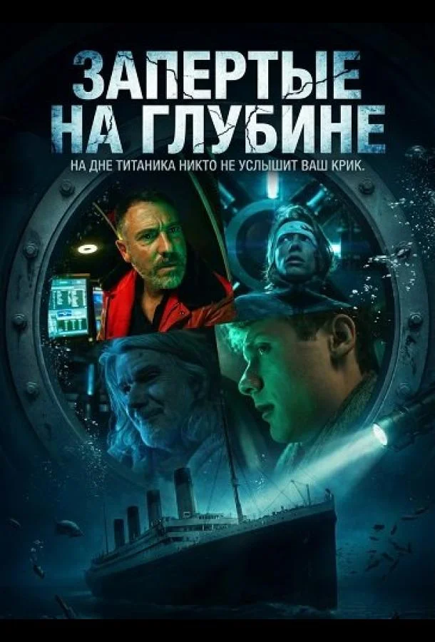 Запертые на глубине (2025) смотреть онлайн