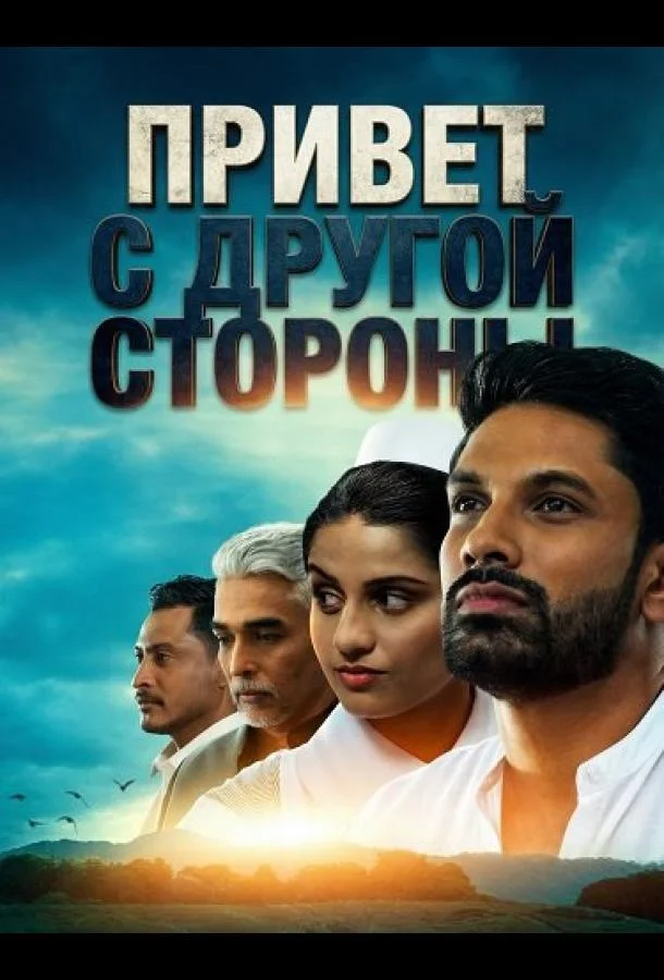 Привет с другой стороны (2025) смотреть онлайн