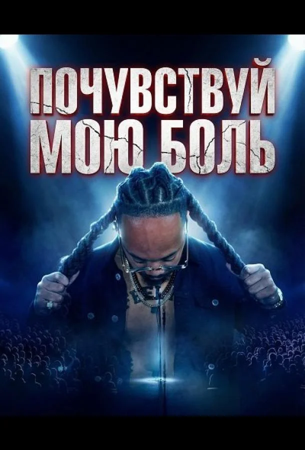 Почувствуй мою боль (2025) смотреть онлайн