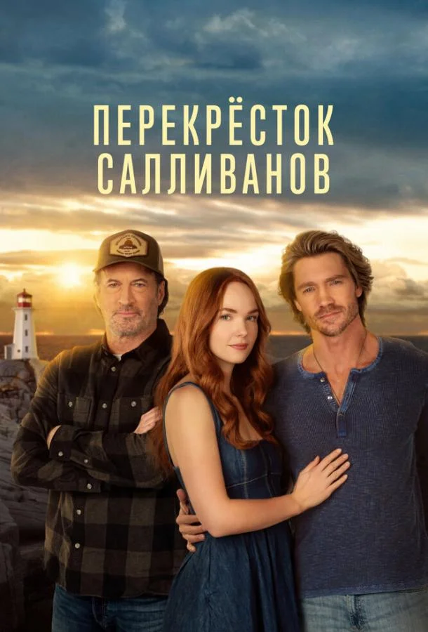 Перекресток Салливанов (1 сезон 1 серия) смотреть онлайн