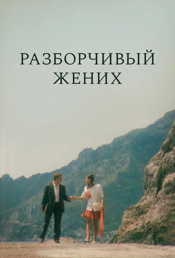 Разборчивый жених (1993) смотреть онлайн
