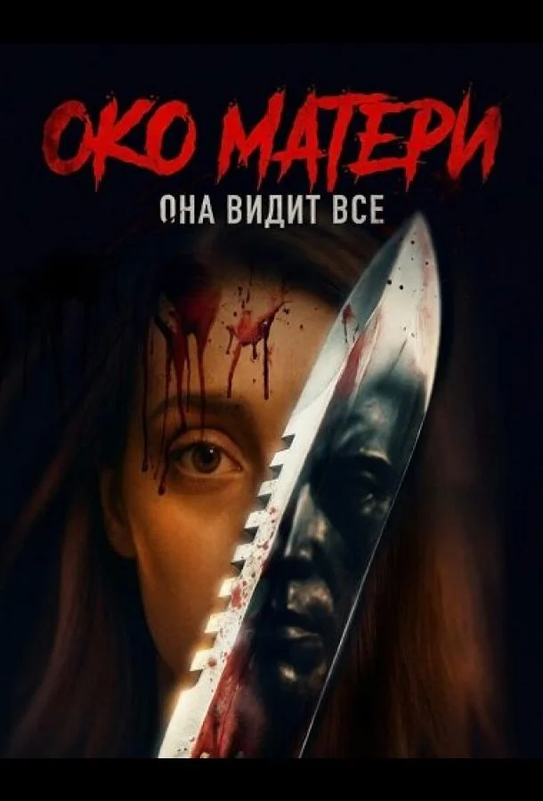 Око матери (2025) смотреть онлайн