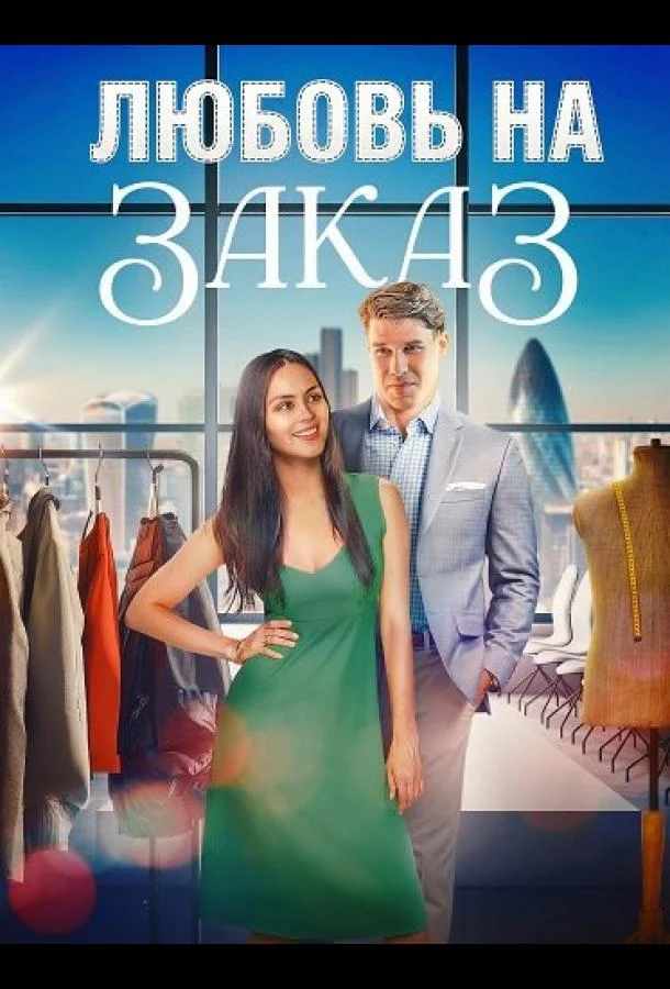 Любовь на заказ (2025) смотреть онлайн