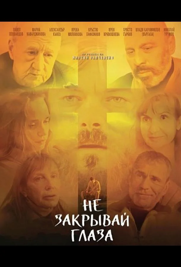 Не закрывай глаза (2025) смотреть онлайн